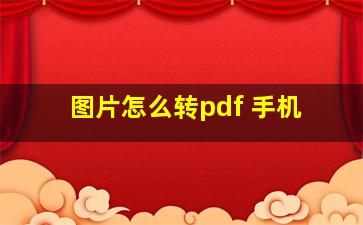 图片怎么转pdf 手机